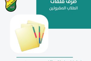 إعلان مهم للطلاب المقبولين في كلية الطب والعلوم الصحية – الطب البشري بجامعة صنعاء