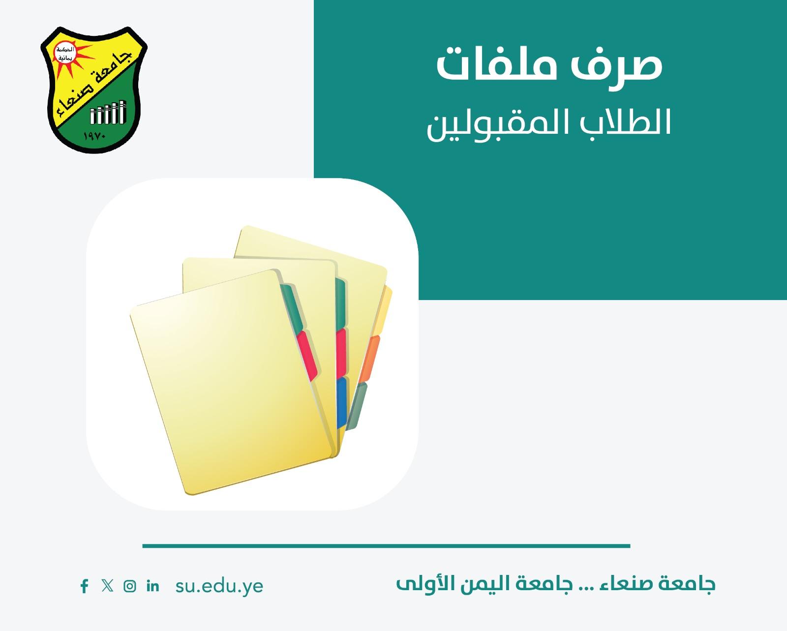 إعلان مهم للطلاب المقبولين في كلية الطب والعلوم الصحية – الطب البشري بجامعة صنعاء إعلان مهم للطلاب المقبولين في كلية الطب والعلوم الصحية – الطب البشري بجامعة صنعاء