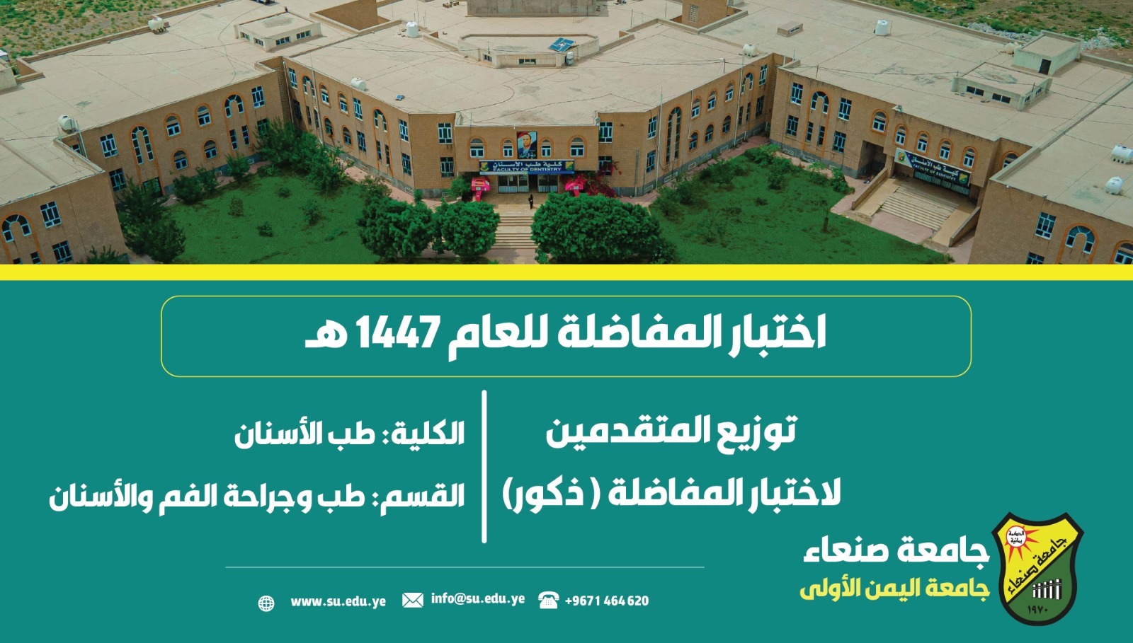إعلان هام للطلاب المتقدمين لاختبار المفاضلة بكلية طب الأسنان جامعة صنعاء