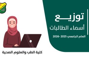 دليل توزيع المتقدمين لاختبار القبول في كلية الطب والعلوم الصحية، تخصص طب بشري (اناث)