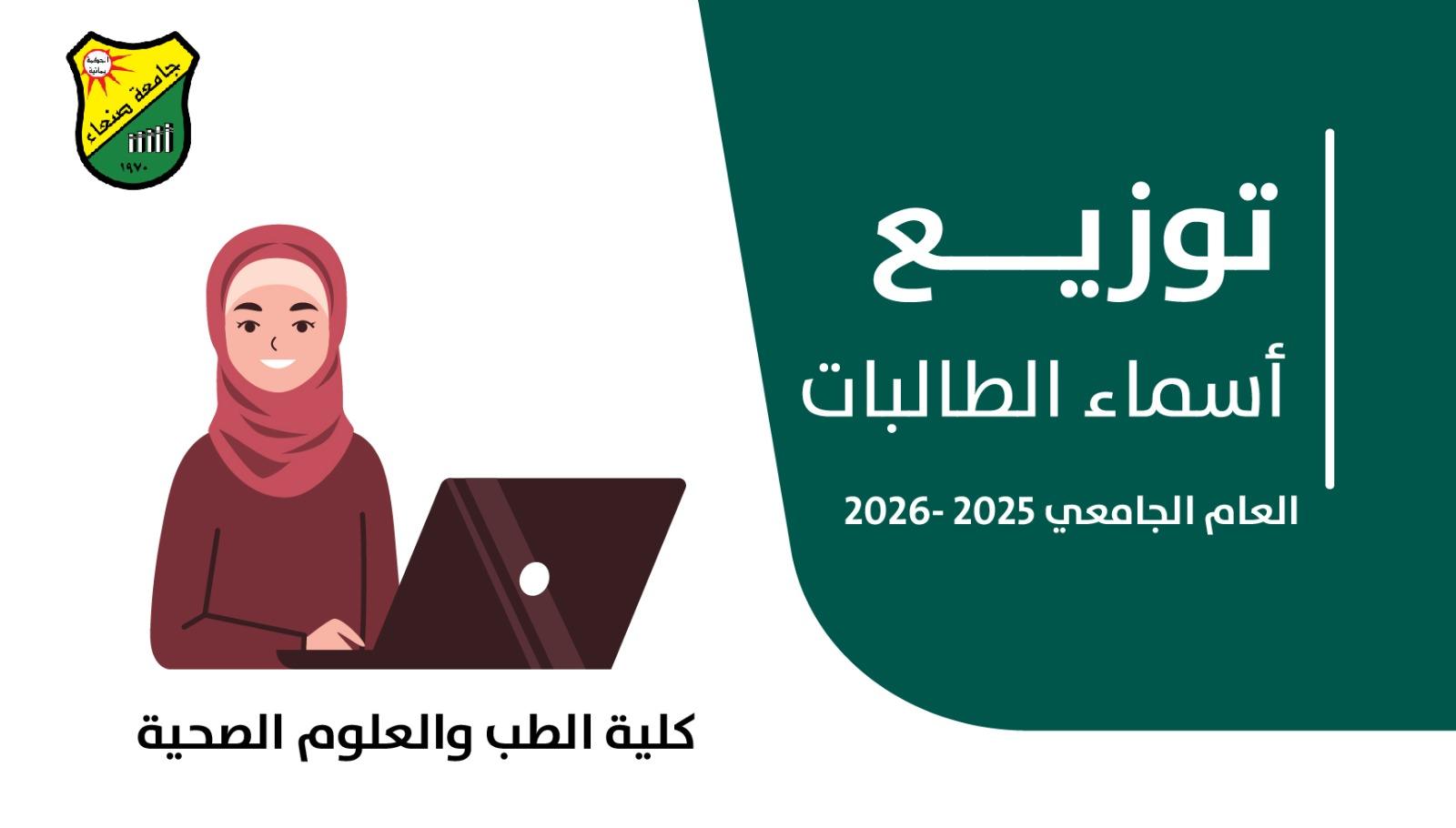 اسماء الطالبات المتقدمات لاختبارات المفاضلة للطب والجراحة العامة بجامعة صنعاء اسماء الطالبات المتقدمات لاختبارات المفاضلة للطب والجراحة العامة بجامعة صنعاء