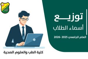 دليل توزيع المتقدمين لاختبار القبول في كلية الطب والعلوم الصحية، تخصص طب بشري (ذكور)