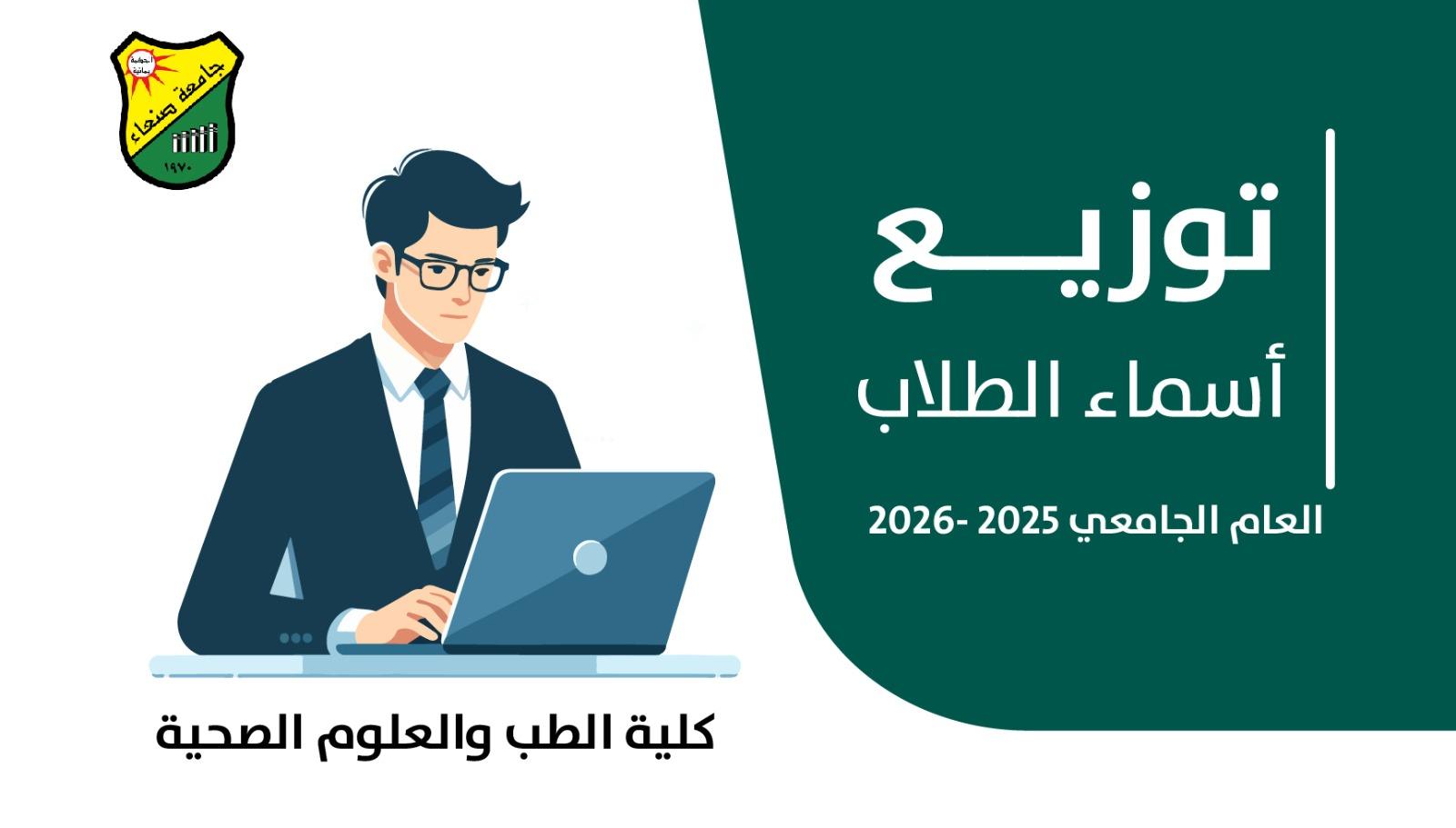 اسماء الطلاب المتقدمين لاختبارات المفاضلة للطب والجراحة العامة بجامعة صنعاء للعام 2025-2026 اسماء الطلاب المتقدمين لاختبارات المفاضلة للطب والجراحة العامة بجامعة صنعاء للعام 2025-2026