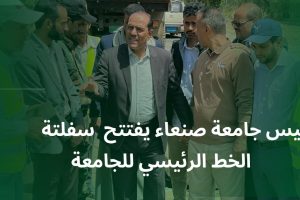 رئيس جامعة صنعاء يفتتح أعمال سفلتة الخط الرئيسي