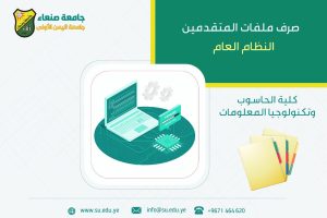 — صرف ملفات القبول للطلاب المقبولين في كلية الحاسوب