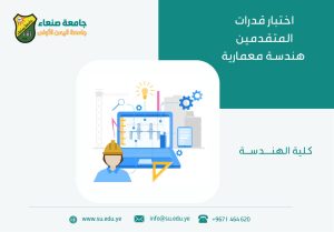 إعلان هام للمتقدمين في قسم الهندسة المعمارية