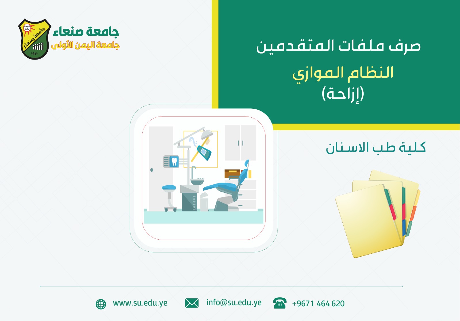 إعلان مهم لطلاب الإزاحة موازي - جراحة فم وأسنان ذكور وإناث ازاحة