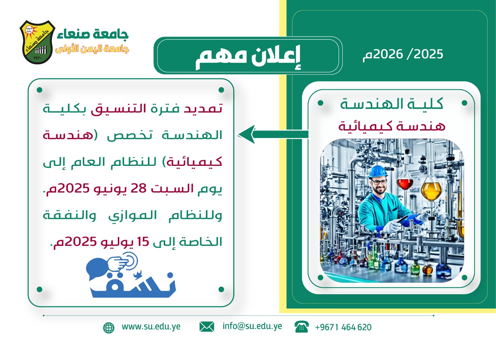 تمديد التنسيق في قسم الهندسة الكيميائية بكلية الهندسة هندسة 2