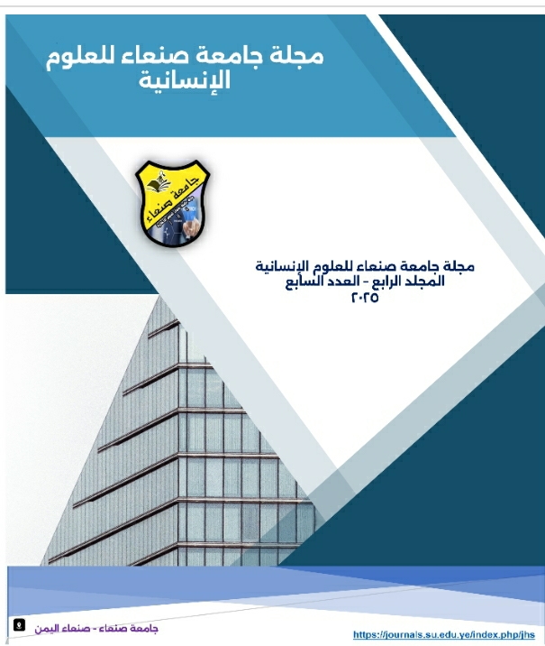 صدور العدد الجديد من مجلة جامعة صنعاء للعلوم الإنسانية يوليو ٢٠٢٥م IMG 20250729 WA0008