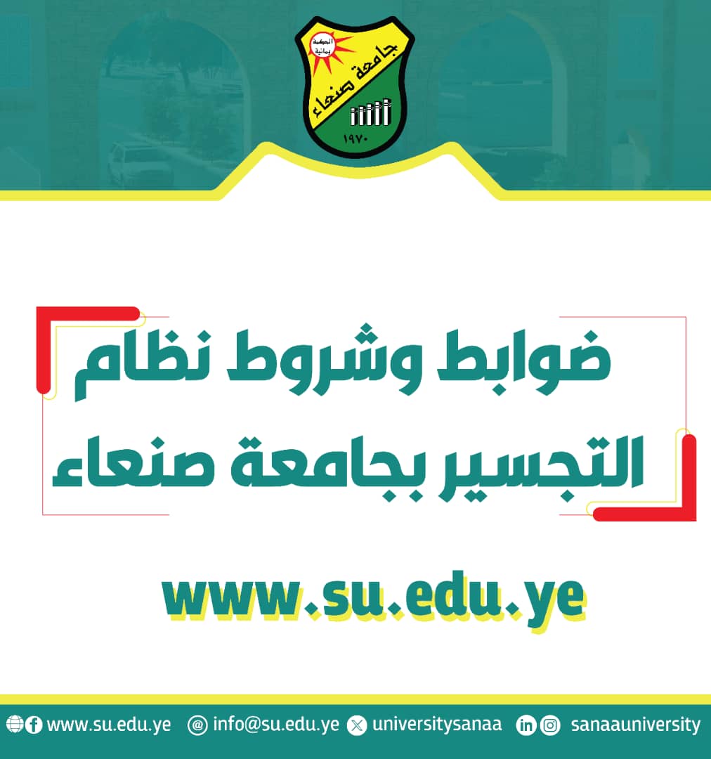 ضوابط وشروط نظام التجسير للعام الجامعي 1447هـ - 2025/2026م بحسب القرار الوزاري رقم ( 12 ) لسنة 1447هجرية التجسير