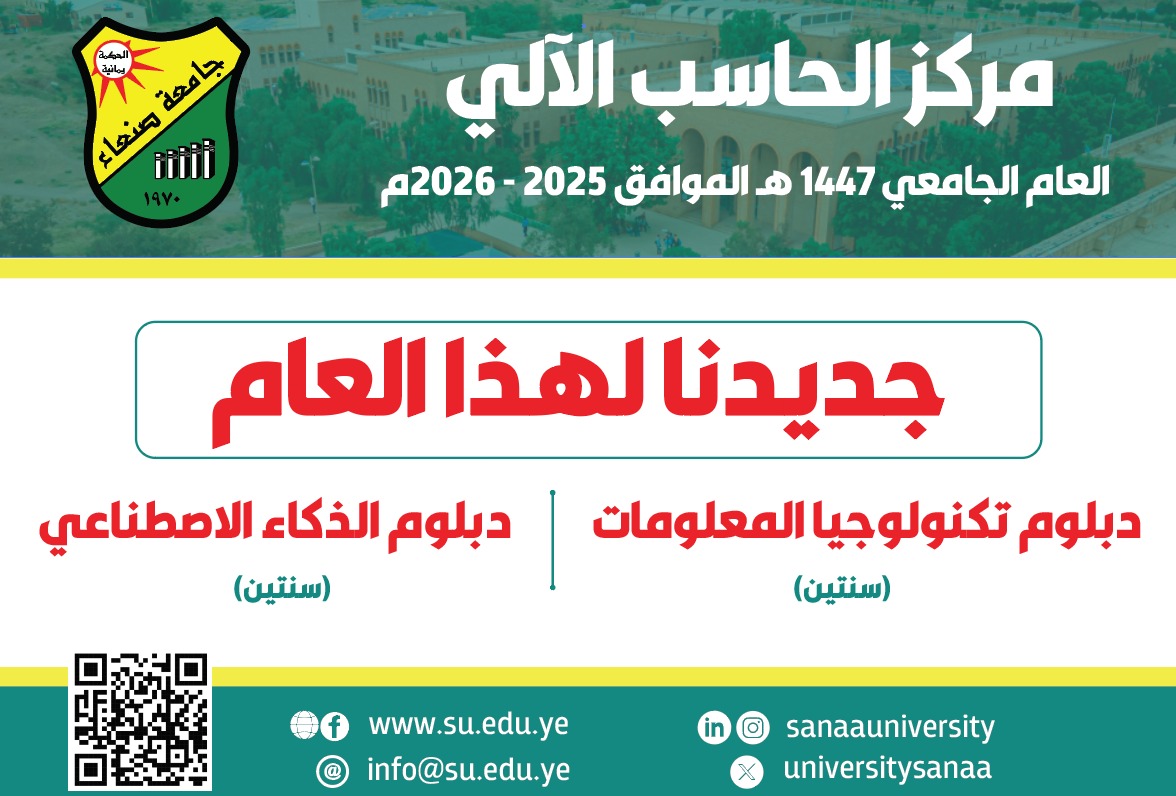 فتح باب التنسيق والقبول لتكنولوجيا المعلومات والذكاء الاصطناعي بمركز الحاسب الآلي جامعة صنعاء الحاسب