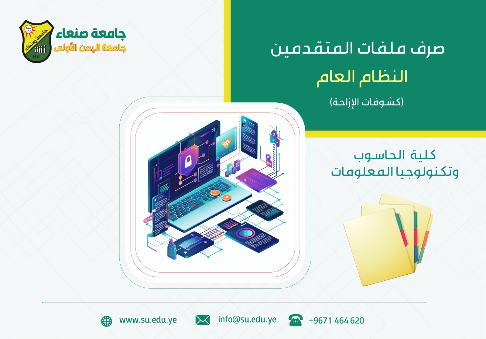 إعلان مهم للمقبولين في كلية الحاسوب (إزاحة) نظام عام حاسوب