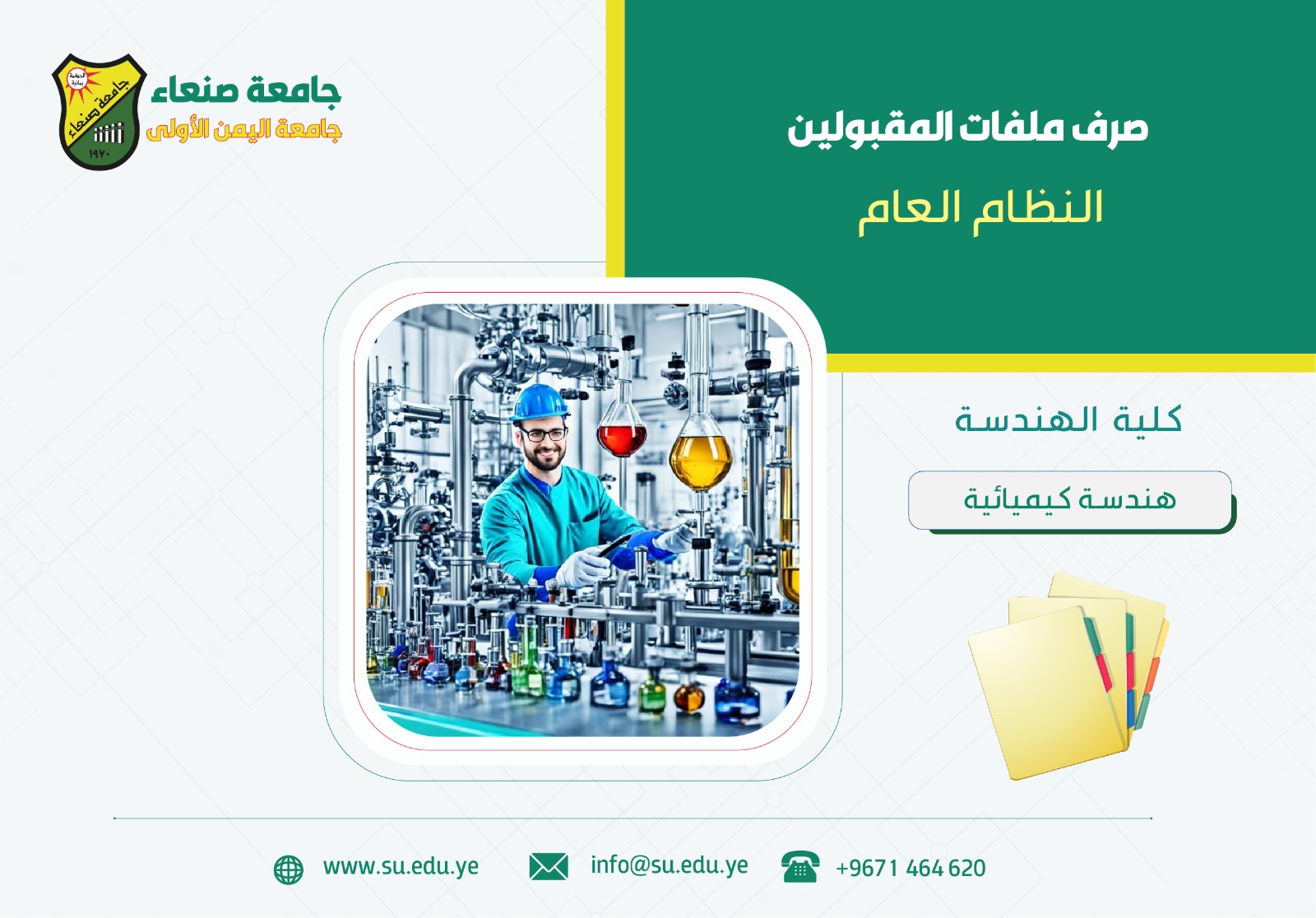 إعلان مهم للمقبولين هندسة كيميائية كيميائية