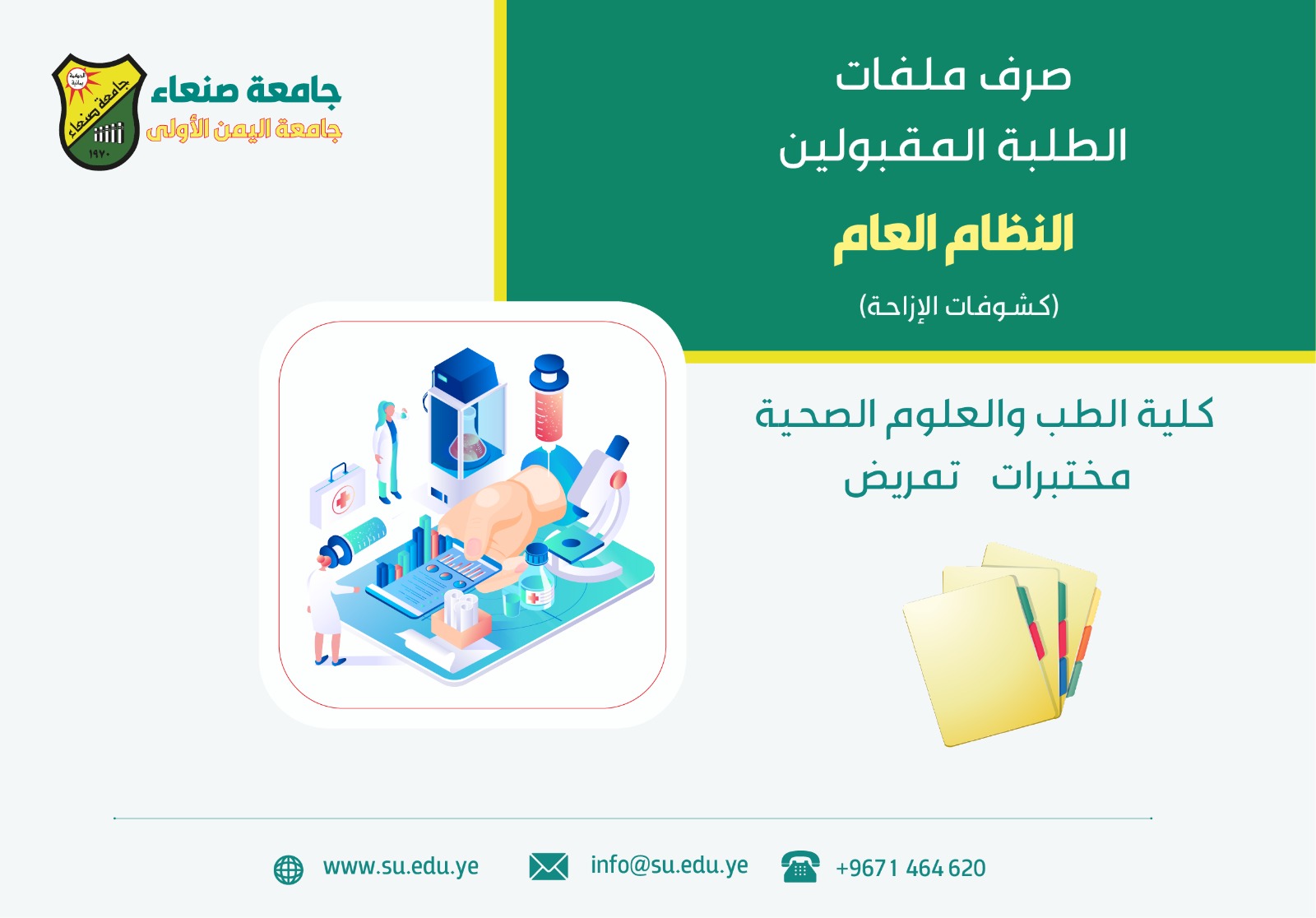 إعلان مهم للمقبولين مختبرات وتمريض إزاحة نظام عام مختبرات