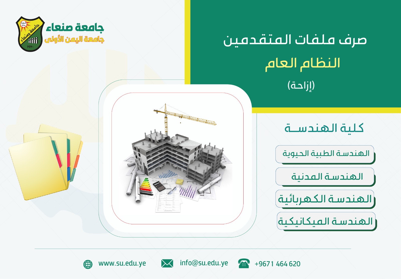 اعلان مهم للمقبولين ازاحة نظام عام في كلية الهندسة هندسة