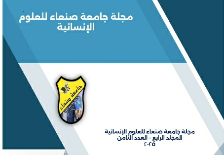 Sana’a University Releases New Issue of Journal of Human Sciences مجلة