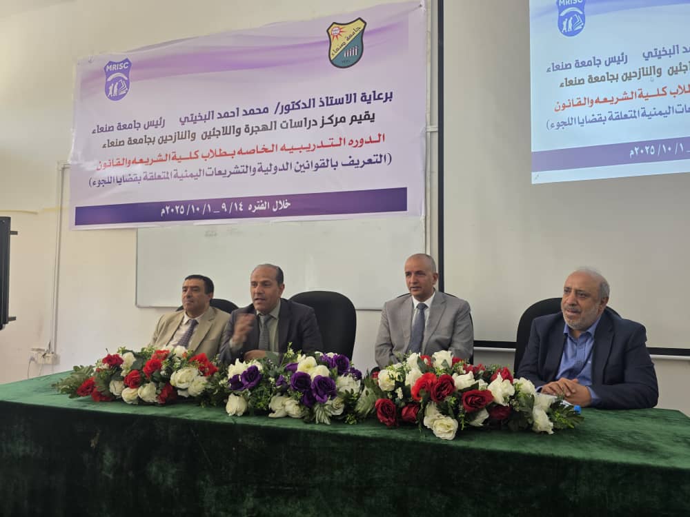 رئيس الجامعة يدشن الدورة التدريبية السنوية حول قوانين اللجوء ثوانين اللجوء ١