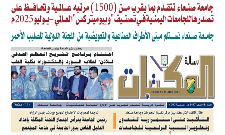 Sana’a University Releases its 44th Issue of “Risalat Al-Maktabat” Newspaper جامعة صنعاء تصدر العدد 44 من صحيفة رسالة المكتبات