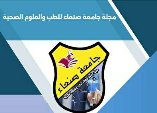 Sana'a University Releases New Issue of Journal of Medicine and Health Sciences مجلة جامعة صنعاء