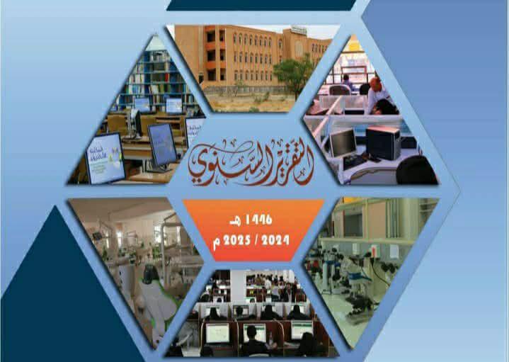 جامعة صنعاء تكشف في تقريرها السنوي 2025 إنجازات بارزة في البحث والخدمات الأكاديمية