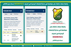 جامعة صنعاء تحافظ على صدارتها الوطنية في تصنيف ويبومتركس العالمي إصدار يناير 2026 جامعة صنعاء تحافظ على صدارتها الوطنية في تصنيف ويبومتركس العالمي إصدار يناير 2026