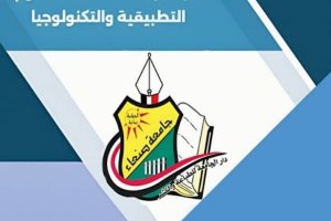 مجلة جامعة صنعاء للعلوم التطبيقية والتكنولوجيا تصدر عددها الجديد وتعلن التحول إلى الإصدار الشهري (1) مجلة جامعة صنعاء للعلوم التطبيقية والتكنولوجيا تصدر عددها الجديد وتعلن التحول إلى الإصدار الشهري (1)