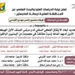 تعلن نيابة الدراسات العليا والبحث العلمي بجامعة صنعاء عن المناقشة العلنية المقدمة من الباحث هيفاء منصور ناصر مهدى