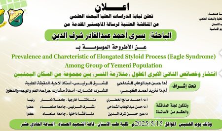 تعلن نيابة الدراسات العليا والبحث العلمي بجامعة صنعاء عن المناقشة العلنية المقدمة من الباحث يسرى أحمد عبدالقادر شرف الدين