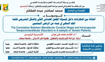 المناقشة العلنية لرسالة الماجستير المقدمة من الباحث/ محمد اسكندر المقالح