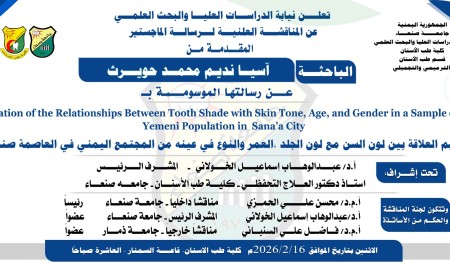 المناقشة العلنية لرسالة الماجستير المقدمة من الباحثة/ آسيا نديم حويرث