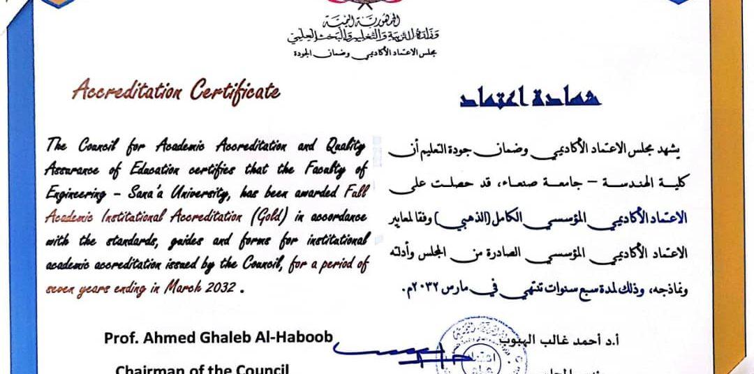 مجلس الاعتماد الأكاديمي يمنح كلية الهندسة بجامعة صنعاء الاعتماد المؤسسي الكامل (الذهبي)