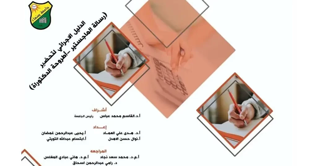 الدراسات العليا تصدر عدداً من الأدلة الإجرائية والآليات المنظمة لتحضير الماجستير والدكتوراه