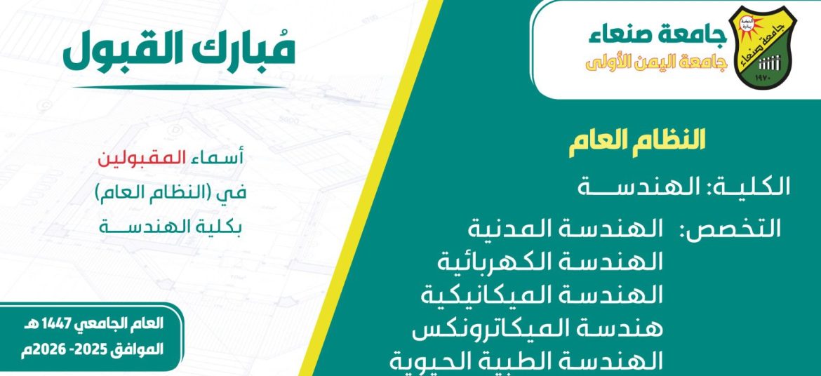 جامعة صنعاء تعلن نتائج القبول في كلية الهندسة بالنظام العام للعام الجامعي 2025-2026م