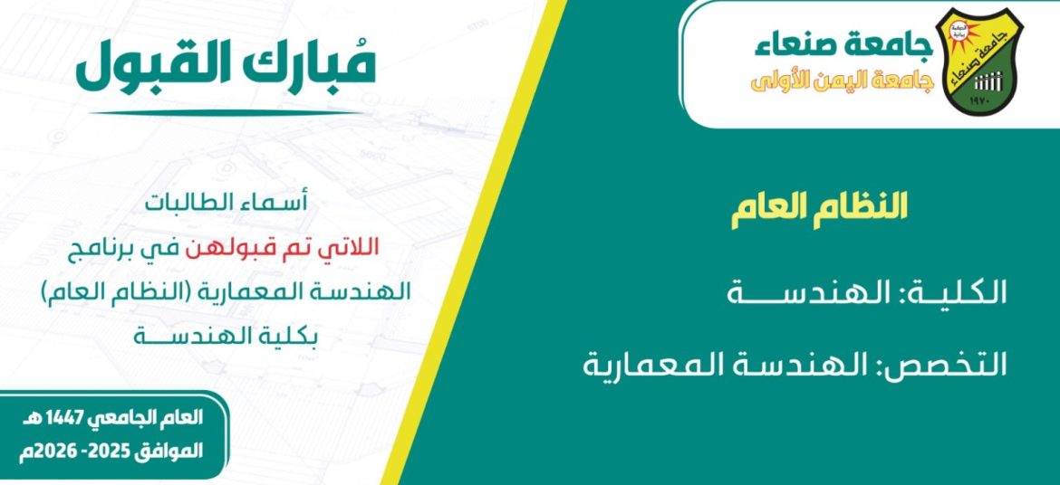 جامعة صنعاء تعلن عن أسماء الطالبات اللاتي تم قبولهن في برنامج الهندسة المعمارية في كلية الهندسة بالنظام العام للعام الجامعي 2025-2026م.