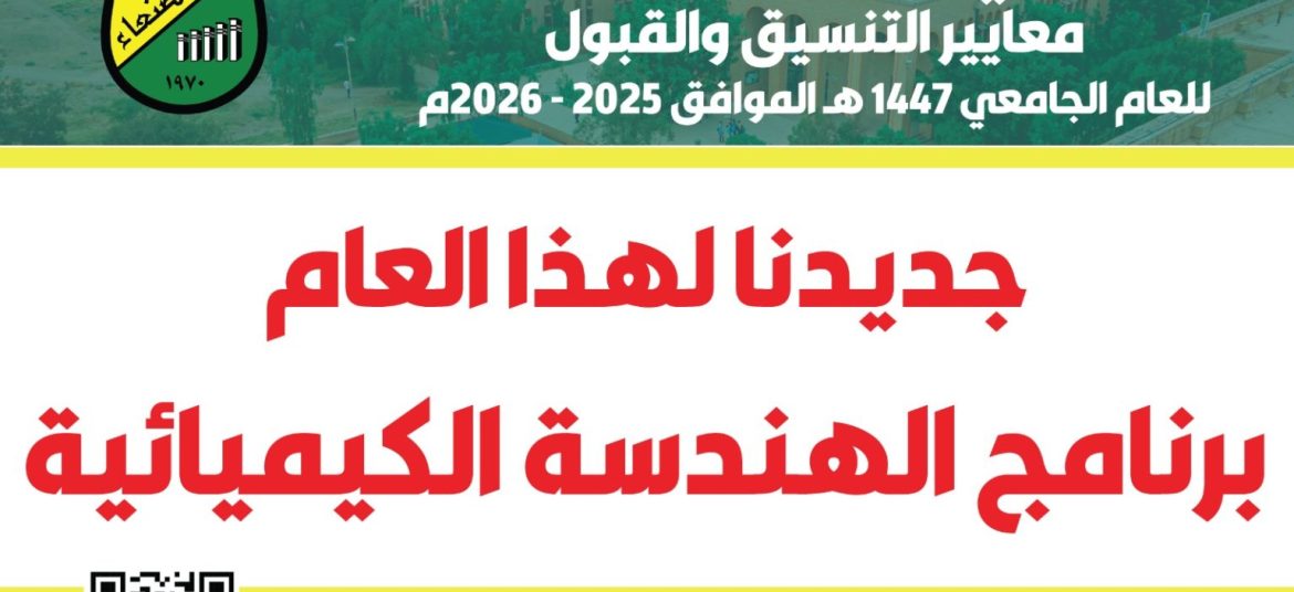 إعلان فتح باب التنسيق لتخصص “الهندسة الكيميائية” بكلية الهندسة للعام الجامعي 1447هـ / 2025-2026م