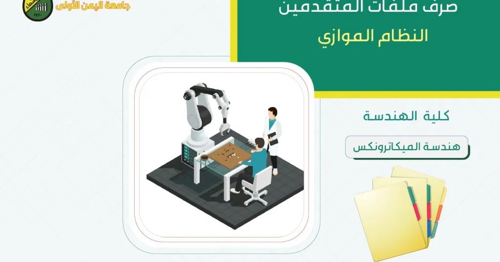 جامعة صنعاء تعلن بدء صرف ملفات المقبولين في قسم الميكاترونكس بكلية الهندسة (النظام الموازي)