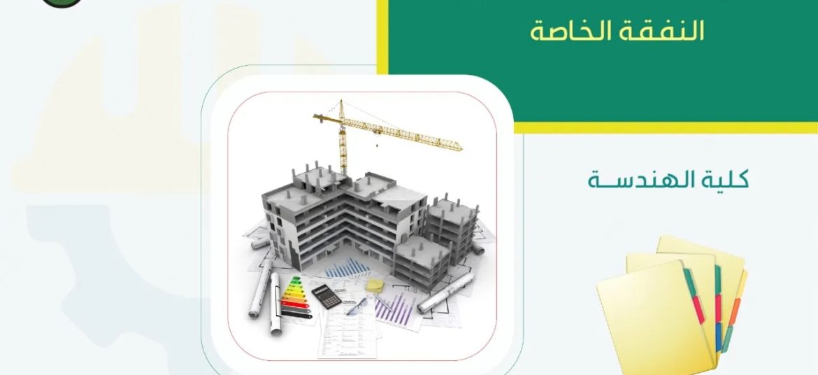 إعلان للطلاب المقبولين في الهندسة نفقة خاصة