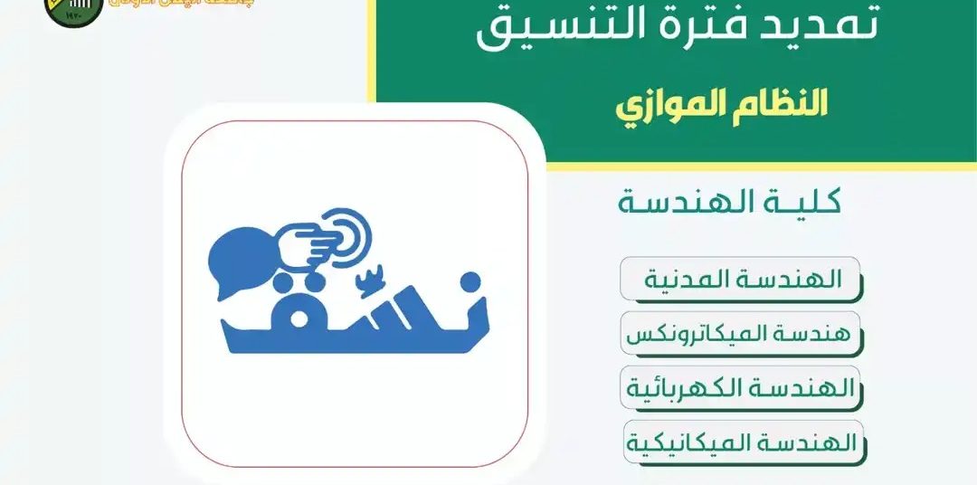 تمديد التنسيق في أربعة تخصصات بكلية الهندسة