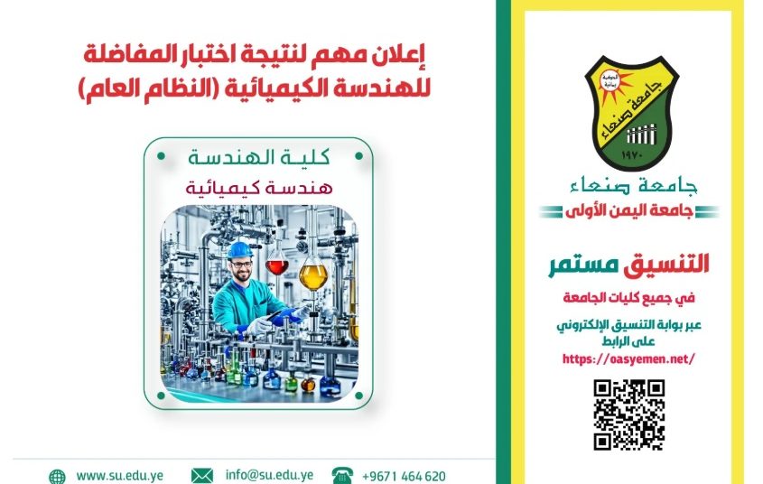 اعلان نتيجة المفاضلة للطلاب المتقدمين للقبول في تخصص الهندسة الكيميائية