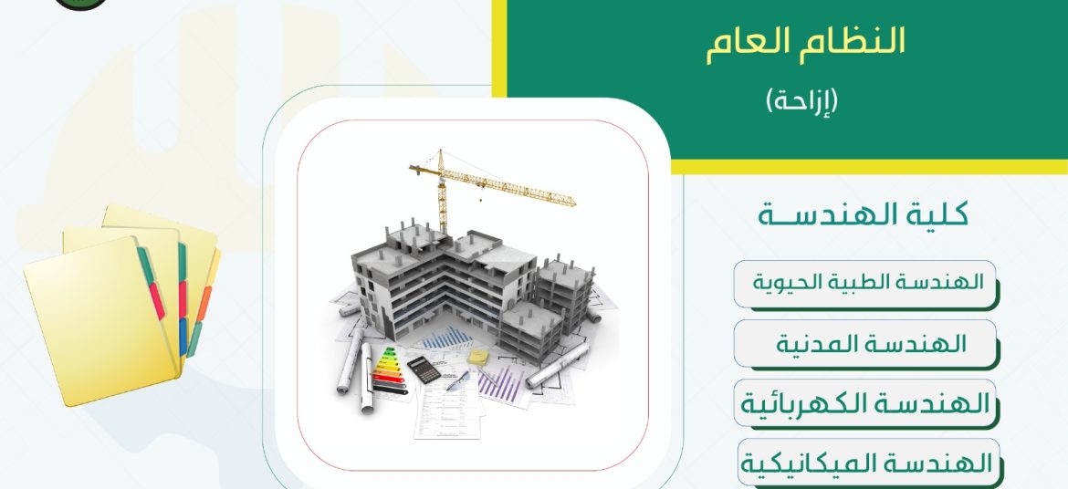 اعلان مهم للمقبولين ازاحة نظام عام في كلية الهندسة