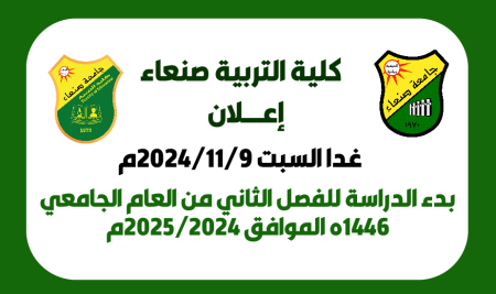 بدء الدراسة للفصل الثاني من العام الجامعي 1446ه الموافق 2024/2025م