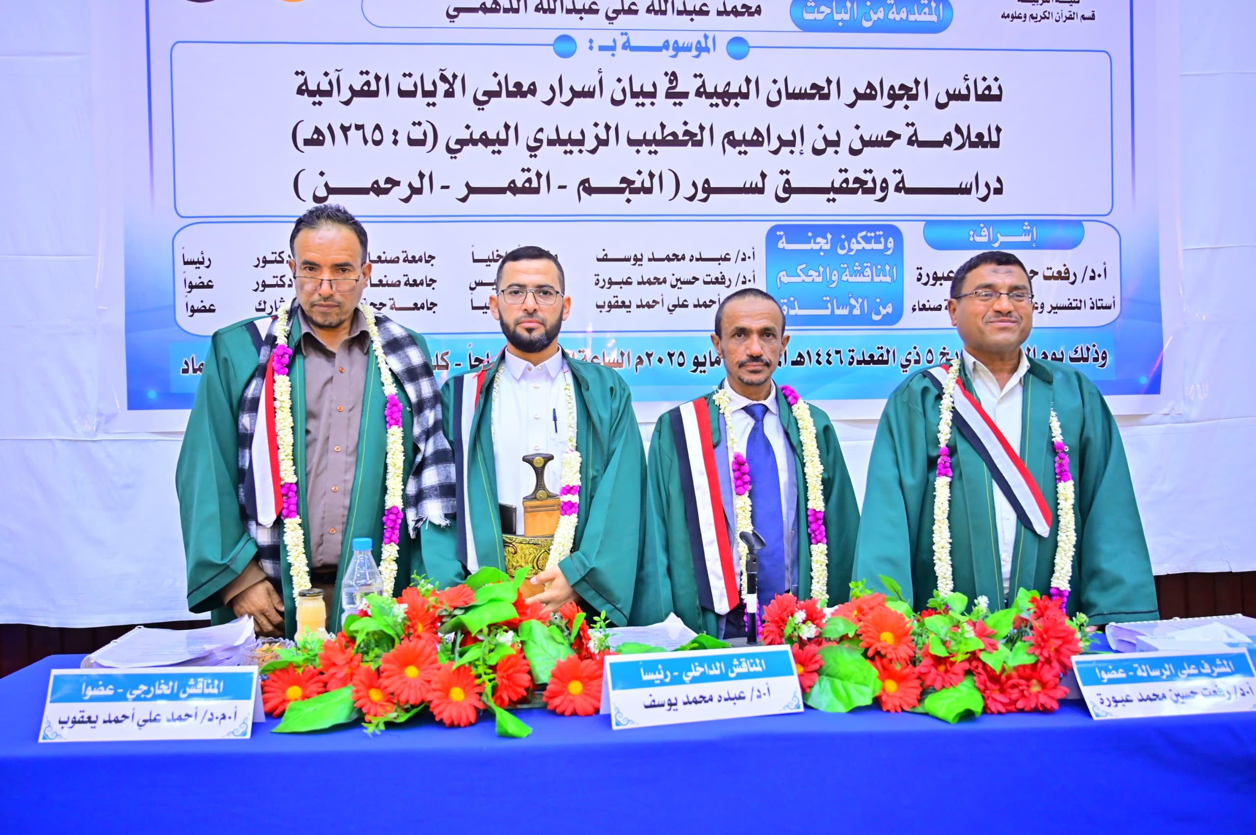 الماجستير للباحث محمد عبدالله الدهمي، من قسم القرآن الكريم بكلية التربية الماجستير للباحث محمد عبدالله الدهمي، من قسم القرآن الكريم بكلية التربية