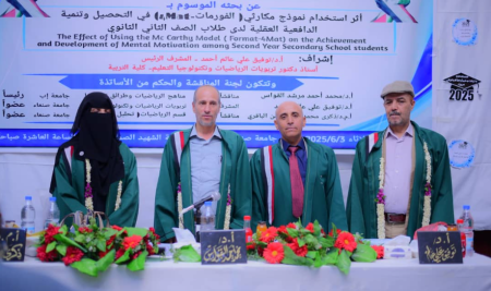الدكتوراه للباحث/ احمد صالح عبدالله، من قسم مناهج الرياضيات وطرائق تدريسها بكلية التربية.