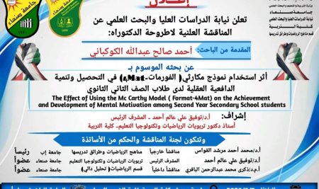 مناقشة أطروحة دكتوراه مناهج الرياضيات وطرق تدريسها