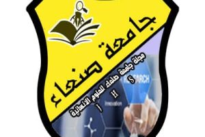 مجلة جامعة صنعاء للعلوم الإنسانية – الشعار