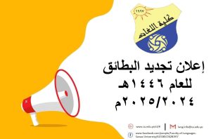 إعلان البدء بتجديد البطائق الجامعية للعام 1446هـ 2024-2025م