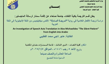 إعلان إقامة سمنار لرسالة الماجستير للطالبة: هاجر ناجي محمد القطيبي