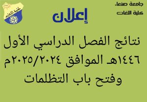 إعلان نتائج الفصل الدراسي الأول للعام الجامعي 1446هـ الموافق 2025/2024م وفتح باب التظلمات