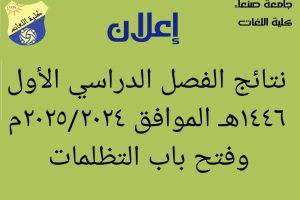 ‫إعلان نتائج الفصل الدراسي الأول 1446هـ-2024-2025م