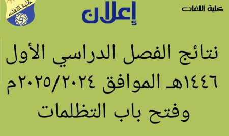 إعلان نتائج الفصل الدراسي الأول للعام الجامعي 1446هـ الموافق 2025/2024م وفتح باب التظلمات